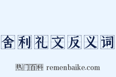 舍利礼文反义词是什么意思的图片